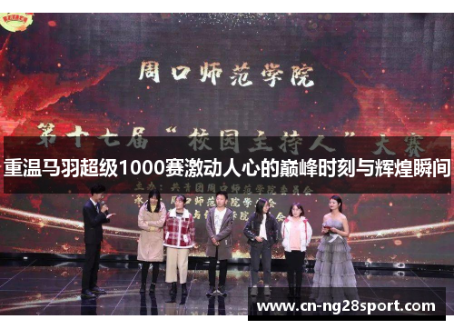重温马羽超级1000赛激动人心的巅峰时刻与辉煌瞬间
