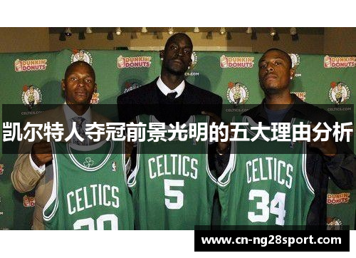 凯尔特人夺冠前景光明的五大理由分析